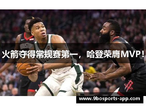 火箭夺得常规赛第一，哈登荣膺MVP！