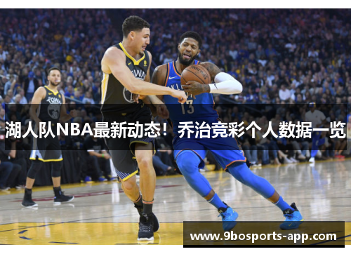 湖人队NBA最新动态！乔治竞彩个人数据一览