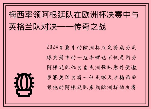 梅西率领阿根廷队在欧洲杯决赛中与英格兰队对决——传奇之战