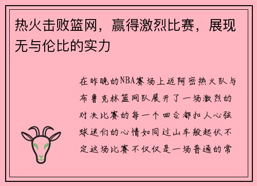 热火击败篮网，赢得激烈比赛，展现无与伦比的实力