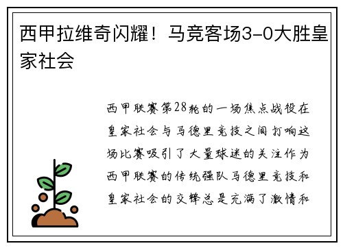 西甲拉维奇闪耀！马竞客场3-0大胜皇家社会