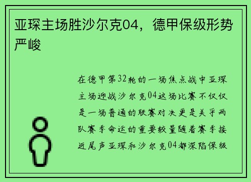 亚琛主场胜沙尔克04，德甲保级形势严峻