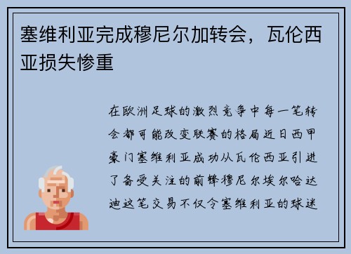 塞维利亚完成穆尼尔加转会，瓦伦西亚损失惨重