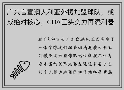 广东官宣澳大利亚外援加盟球队，或成绝对核心，CBA巨头实力再添利器