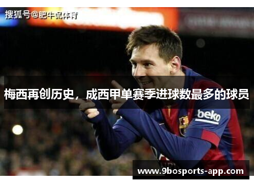 梅西再创历史，成西甲单赛季进球数最多的球员