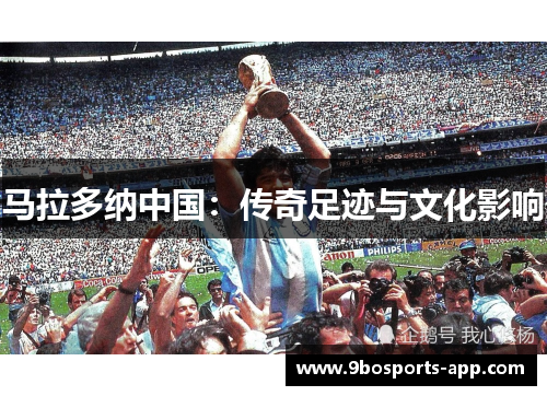 马拉多纳中国：传奇足迹与文化影响