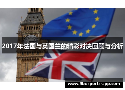 2017年法国与英国兰的精彩对决回顾与分析