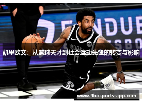 凯里欧文：从篮球天才到社会运动先锋的转变与影响