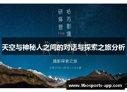 天空与神秘人之间的对话与探索之旅分析